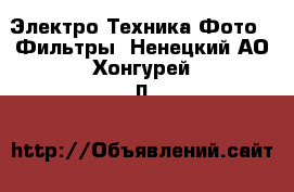 Электро-Техника Фото - Фильтры. Ненецкий АО,Хонгурей п.